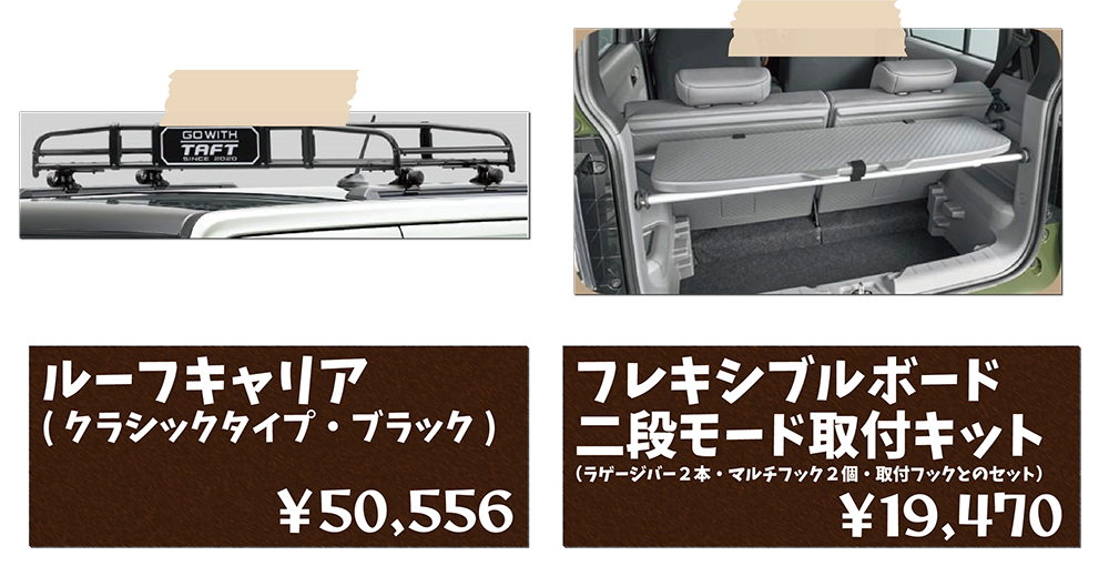 タフト用品一覧